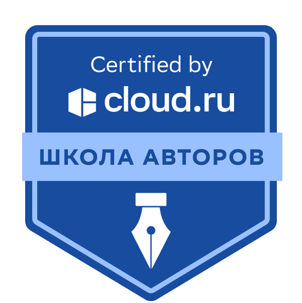 Выпускник Школы авторов Cloud.ru